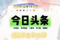 AI头条,有手就会,0成本无门槛,纯搬运,小白单号简单破万 AI头条,有手就会,0成本无门槛,纯搬运,小白单号简单破万