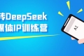 玩转DeepSeek自媒体IP训练营 玩转DeepSeek自媒体IP训练营