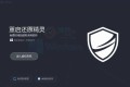 PC重启还原精灵v2.5影子系统 PC重启还原精灵v2.5影子系统