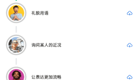 安卓博树Busuu Premium v31.10.3解锁高级版 安卓博树Busuu Premium v31.10.3解锁高级版