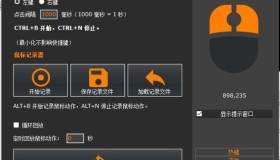 极速自动鼠标点击器v1.0.5绿色便携版 极速自动鼠标点击器v1.0.5绿色便携版