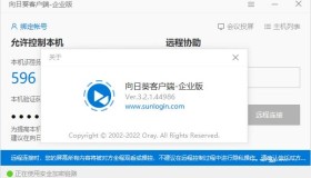 Windows 向日葵企业版v3.2.1.44986不强制登录版 Windows 向日葵企业版v3.2.1.44986不强制登录版