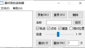 Windows轻量级鼠标录制器v1.6单文件版 Windows轻量级鼠标录制器v1.6单文件版