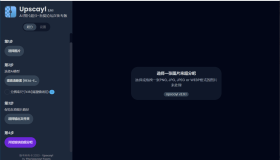 Upscayl AI图片无损放大v2.11汉化版 Upscayl AI图片无损放大v2.11汉化版