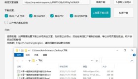 微信公众号文章批量下载工具v2.4+文章封面下载工具 微信公众号文章批量下载工具v2.4+文章封面下载工具