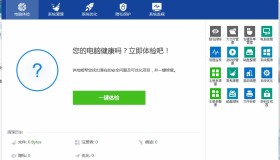 Wise Care世界上最快的电脑系统优化工具 Wise Care世界上最快的电脑系统优化工具