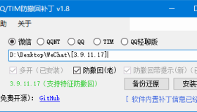 PC版微信/QQ/TIM防撤回补丁v1.8 中文绿色版 PC版微信/QQ/TIM防撤回补丁v1.8 中文绿色版