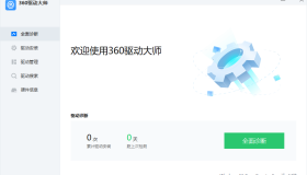 360驱动大师2.0.0.2020精简绿色单文件版&网卡版 360驱动大师2.0.0.2020精简绿色单文件版&网卡版