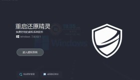 PC重启还原精灵v2.5影子系统 PC重启还原精灵v2.5影子系统