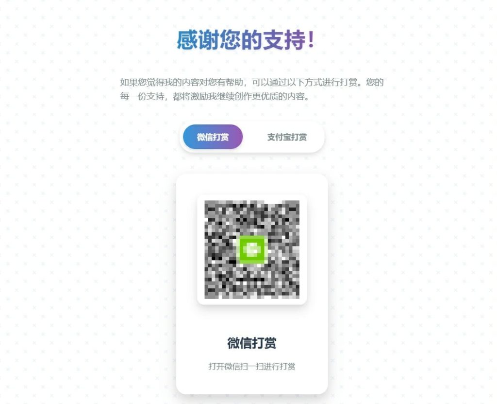 一款好看的打赏 HTML 单页源码 一款好看的打赏 HTML 单页源码